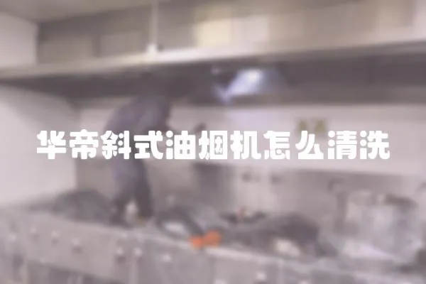 華帝斜式油煙機怎么清洗