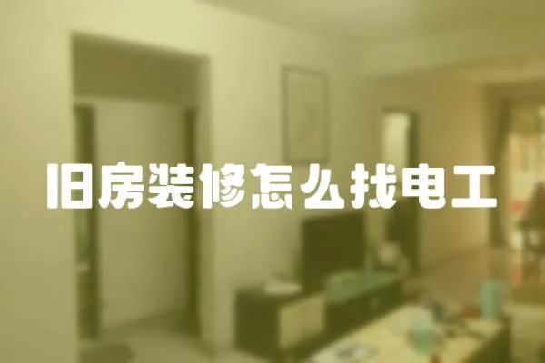 舊房裝修怎么找電工