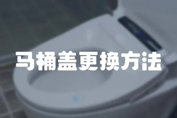 馬桶蓋更換方法