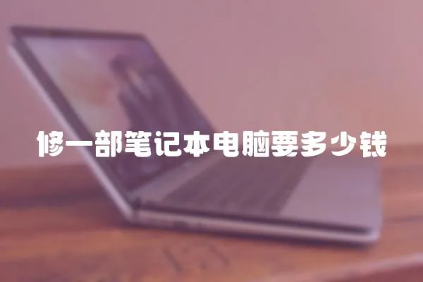修一部筆記本電腦要多少錢