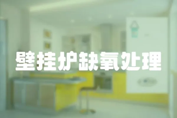 壁掛爐缺氧處理