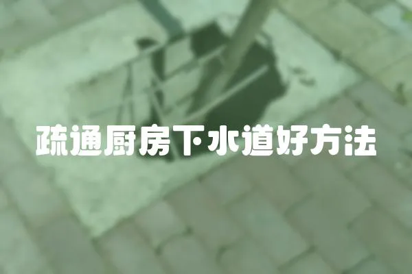 疏通廚房下水道好方法