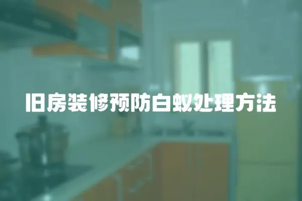 舊房裝修預防白蟻處理方法