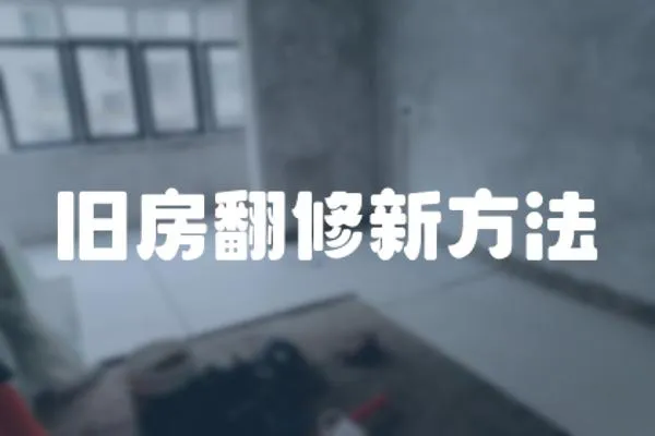 舊房翻修新方法