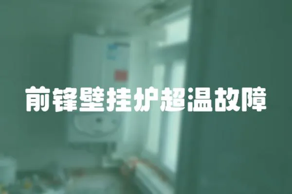 前鋒壁掛爐超溫故障