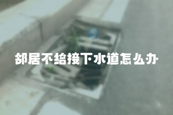 鄰居不給接下水道怎么辦