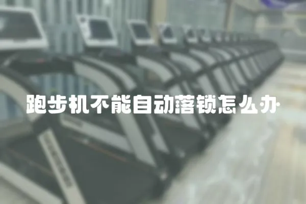 跑步機(jī)不能自動(dòng)落鎖怎么辦