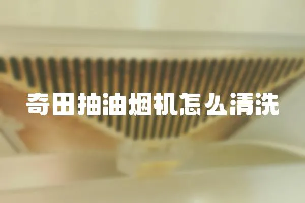 奇田抽油煙機怎么清洗