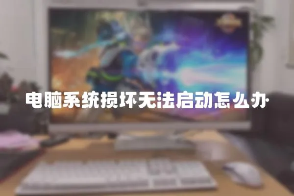 電腦系統損壞無法啟動怎么辦