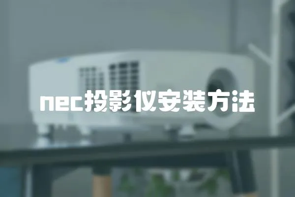 nec投影儀安裝方法