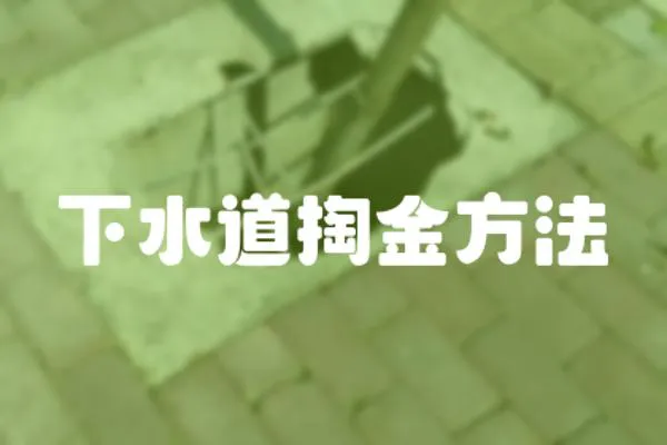 下水道掏金方法