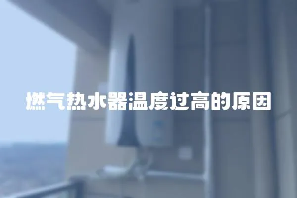 燃氣熱水器溫度過高的原因