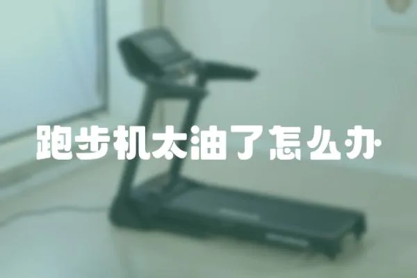 跑步機太油了怎么辦