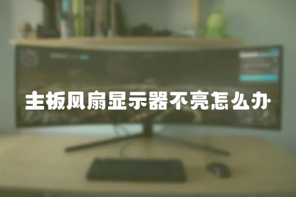 主板風扇顯示器不亮怎么辦