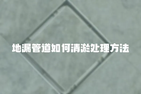 地漏管道如何清淤處理方法