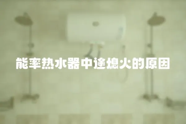 能率熱水器中途熄火的原因