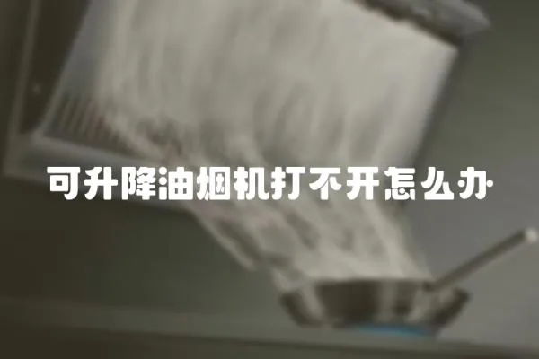 可升降油煙機打不開怎么辦