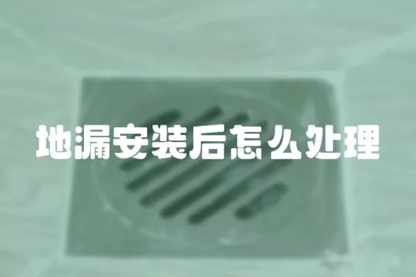 地漏安裝后怎么處理