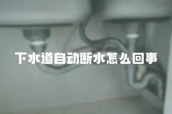 下水道自动断水怎么回事