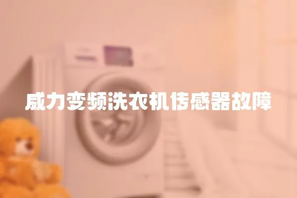 威力變頻洗衣機傳感器故障