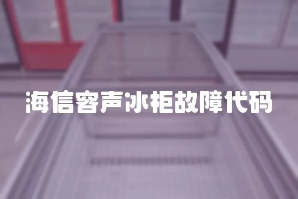 海信容聲冰柜故障代碼