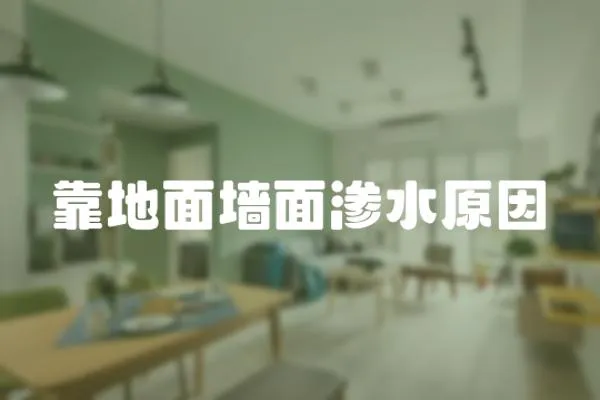 靠地面墻面滲水原因