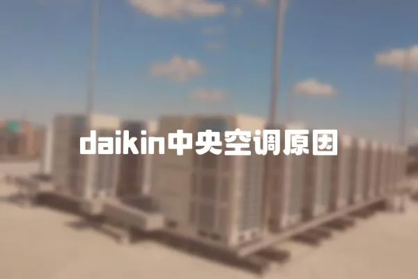 daikin中央空調原因