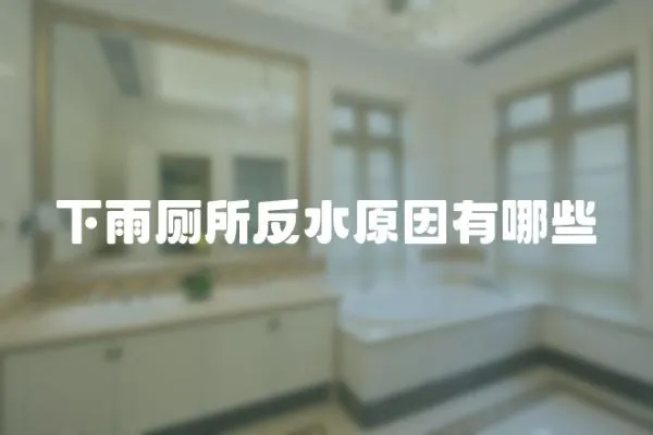 下雨廁所反水原因有哪些