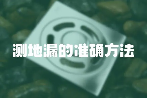 測地漏的準(zhǔn)確方法
