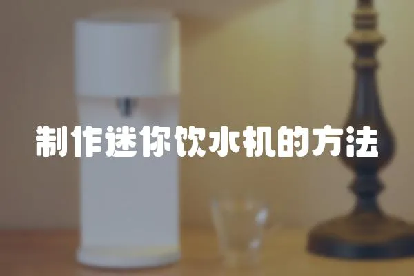 制作迷你飲水機的方法
