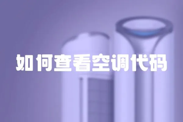 如何查看空調代碼
