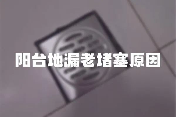 陽臺地漏老堵塞原因