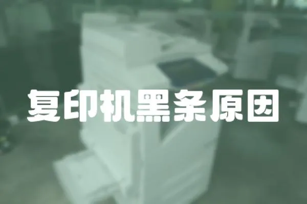 復印機黑條原因