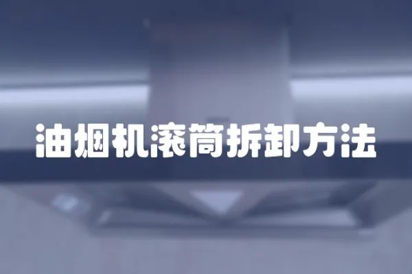 油煙機滾筒拆卸方法