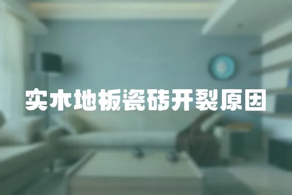 實木地板瓷磚開裂原因