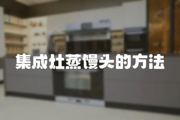 集成灶蒸饅頭的方法