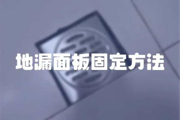 地漏面板固定方法
