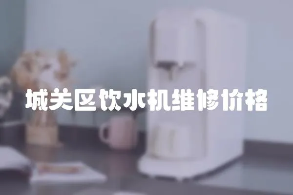 城關(guān)區(qū)飲水機(jī)維修價格