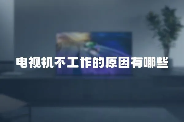 電視機(jī)不工作的原因有哪些