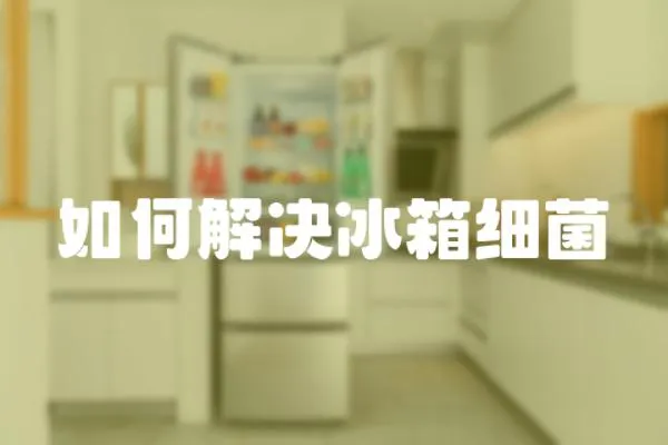 如何解決冰箱細菌