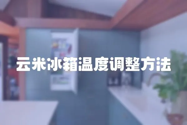 云米冰箱溫度調整方法