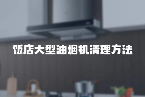 飯店大型油煙機清理方法