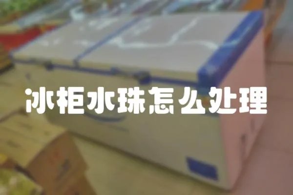 冰柜水珠怎么處理
