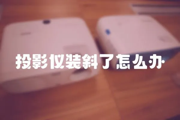 投影儀裝斜了怎么辦