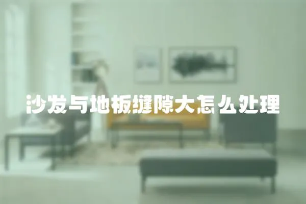 沙發(fā)與地板縫隙大怎么處理