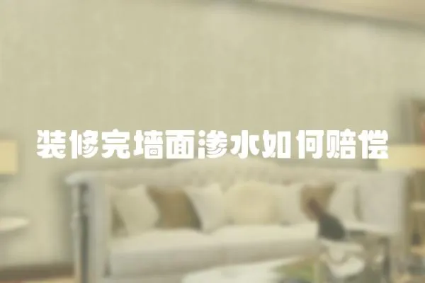 裝修完墻面滲水如何賠償