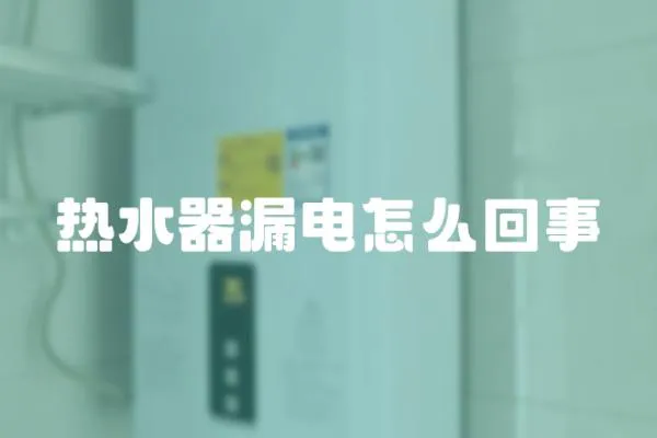 熱水器漏電怎么回事
