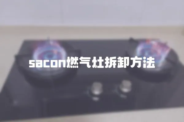sacon燃氣灶拆卸方法