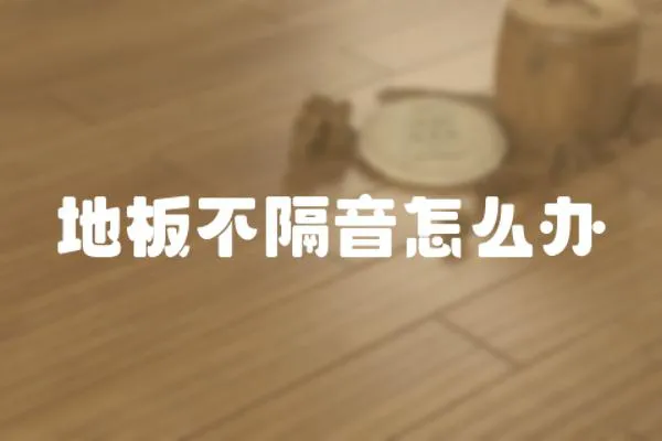 地板不隔音怎么辦