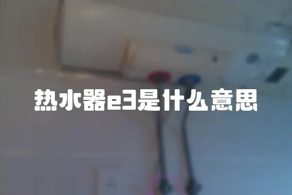 热水器e3是什么意思